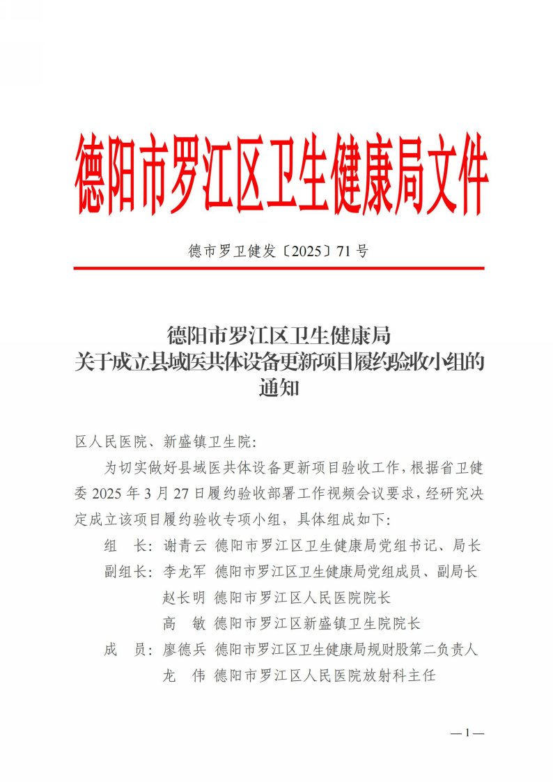 德市罗卫健发〔2025〕71号关于成立县域医共体设备更新项目履约验收小组的通知(1)_00