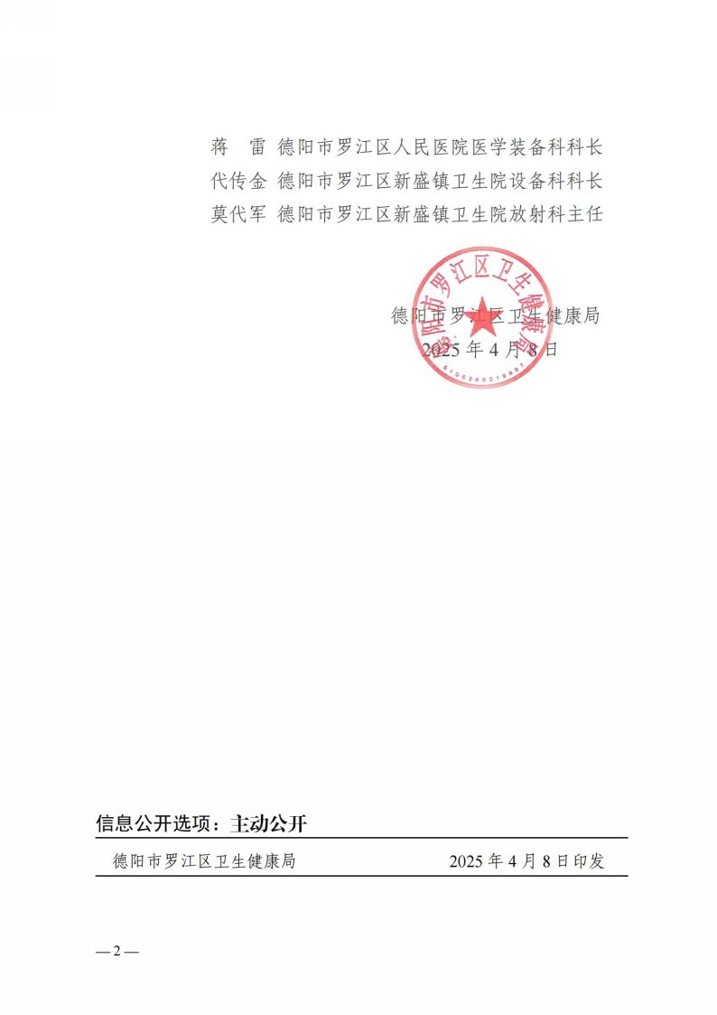 德市罗卫健发〔2025〕71号关于成立县域医共体设备更新项目履约验收小组的通知(1)_01