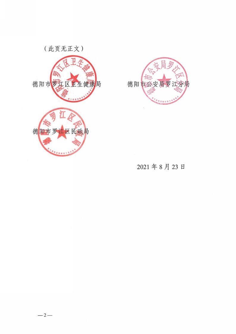 德市罗卫健发〔2021〕308号关于《罗江区人口<font color='red'>死亡信息</font>登记工作实施方案（2021修订版）》的通知（卫健、公安、民政）_01