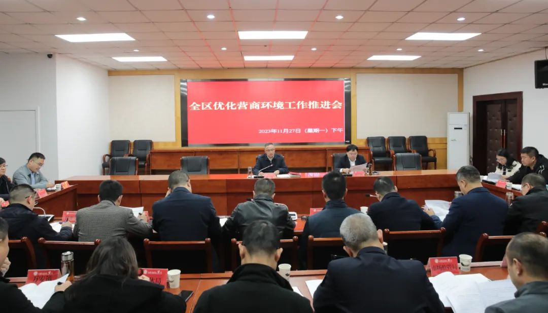 全区优化营商环境工作推进会召开