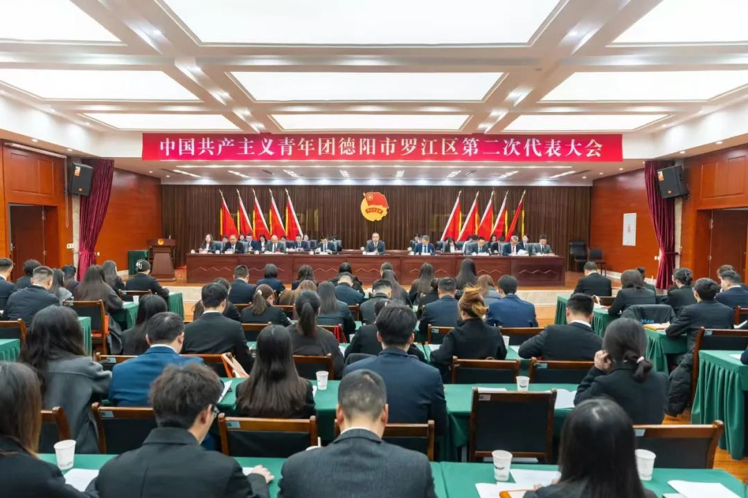 中国共产主义青年团德阳市罗江区第二次代表大会召开